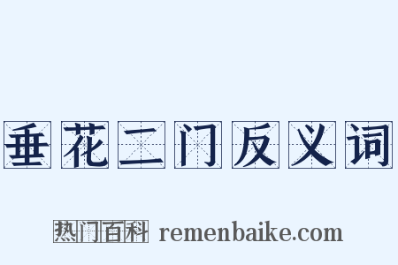 垂花二门反义词是什么意思的图片